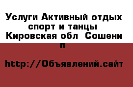 Услуги Активный отдых,спорт и танцы. Кировская обл.,Сошени п.